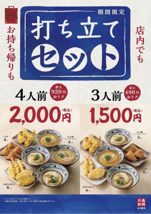 丸亀製麺「打ち立てセット」を発売 - うどん・天ぷら・いなりがお得に!