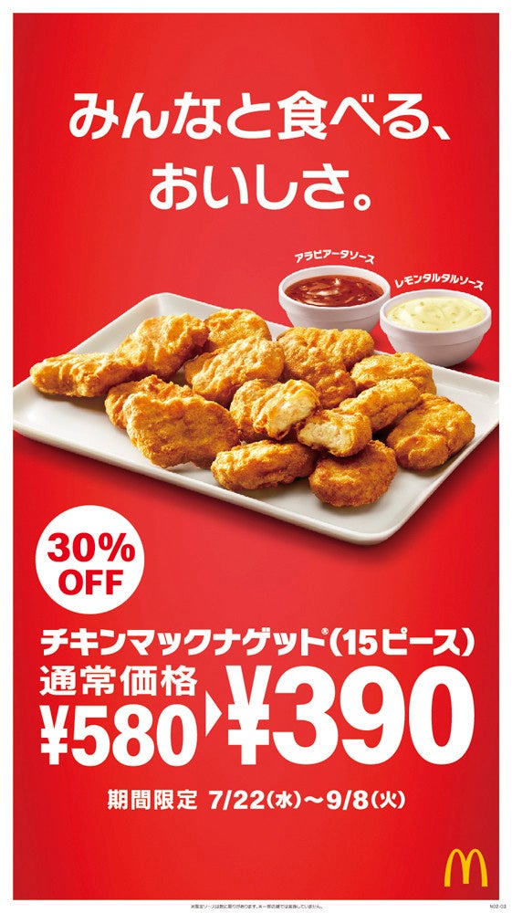 マクドナルド チキンマックナゲット が30 Off 新ソース2種も限定登場 マイナビニュース