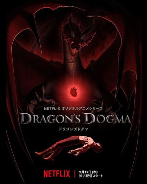 『ドラゴンズドグマ』、Netflixにて9月17日より全世界独占配信が決定