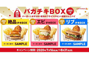 ロッテリア、バーガーに3種のサイドメニューがついた「バガチキBOX」を発売