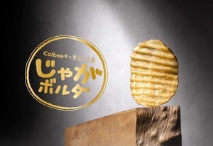 カルビーと東京ばな奈がコラボ! 進化系ポテトチップス「じゃがボルダ」発売