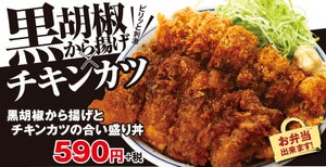 かつや、ピりっと黒胡椒「から揚げ & チキンカツ」の"合い盛り丼"を新発売!