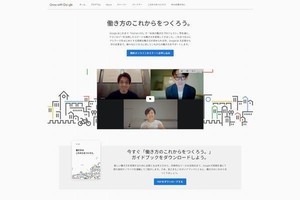 Google、テレワーク導入事例や実践方法まとめたガイドブック公開