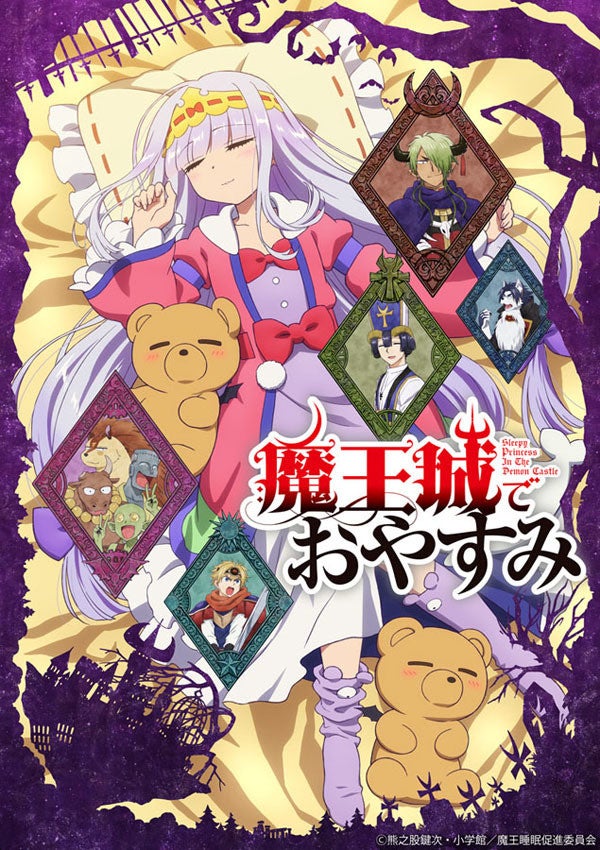 Tvアニメ 魔王城でおやすみ 10月放送開始 キービジュアル Pv第1弾 マイナビニュース