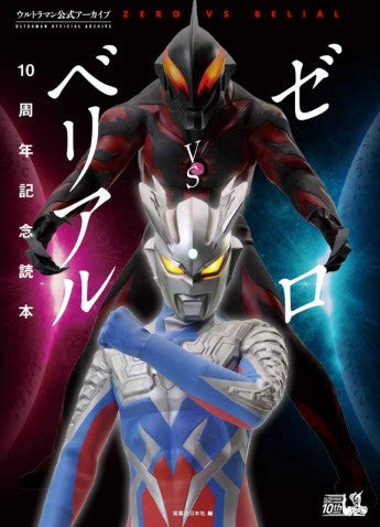 宮野真守がウルトラマンゼロを熱く語る ゼロvsベリアル 10周年本 マイナビニュース