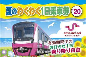 新京成電鉄、全線乗り放題「夏のわくわく1日乗車券」沿線で特典も