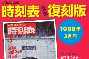 『時刻表完全復刻版1988年3月号』7/29発売、資料的にも価値ある1冊