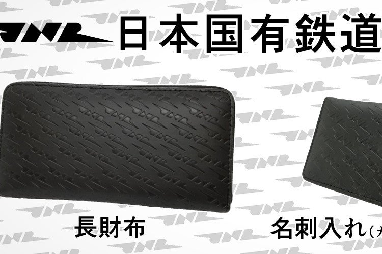 国鉄ロゴマーク「JNR」グッズ第3弾「長財布」「名刺入れ」など発売 ...