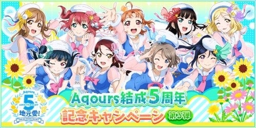 ラブライブ スクールアイドルフェスティバル にてaqours結成5周年記念キャンペーン第3弾が開催 マイナビニュース