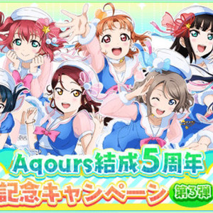 『ラブライブ！スクールアイドルフェスティバル』にてAqours結成5周年記念キャンペーン第3弾が開催