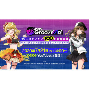 『D4DJ Groovy Mix』が「リリースだいたい100日前発表会」を配信