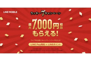 LINEモバイル、最大7,000円相当もらえる「ラッキーセブンキャンペーン」