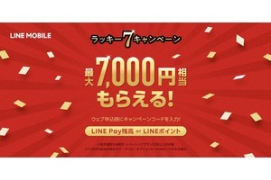 LINEモバイル、最大7,000円相当もらえる「ラッキーセブンキャンペーン」