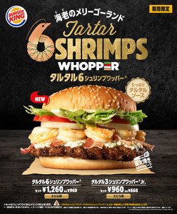 バーガーキング、エビを6尾重ねた「タルタル6シュリンプワッパー」を発売