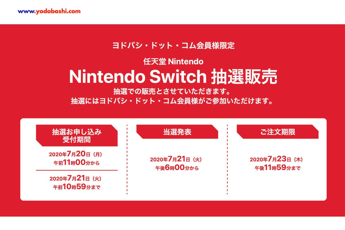 ヨドバシがnintendo Switch抽選販売 受付は7月21日10時59分まで マイナビニュース