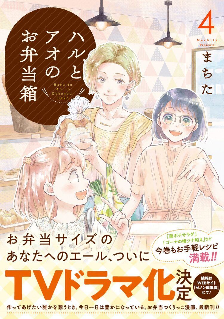 ハルとアオのお弁当箱 Tvドラマ化 オタク女子とオネエ男子の同居物語 マイナビニュース