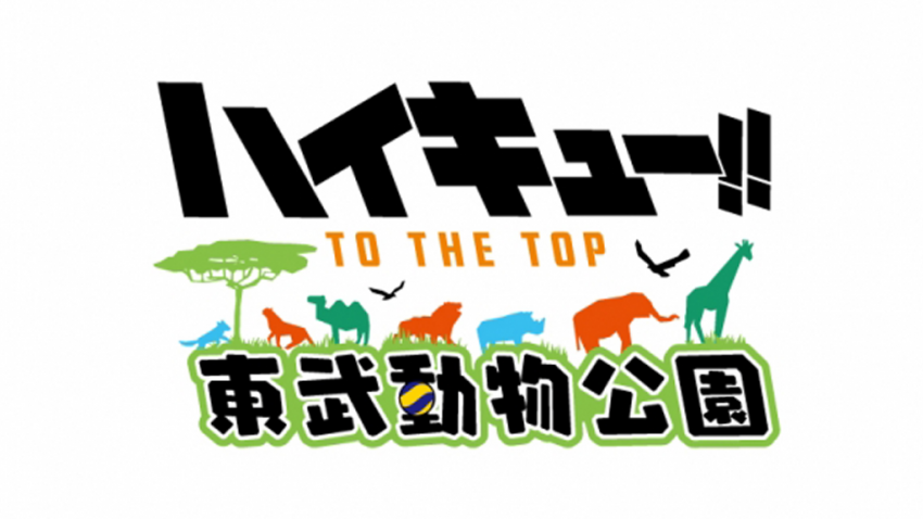 ハイキュー To The Top と東武動物公園のコラボイベントが開催決定 マイナビニュース