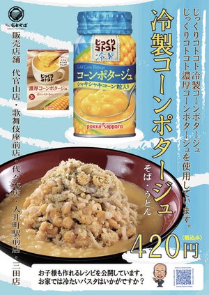 富士そばと人気ラーメン店麺屋武蔵が、冷製コーンポタージュとコラボ