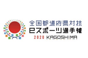 「全国都道府県対抗eスポーツ選手権 2020 KAGOSHIMA」の実施継続を発表
