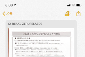 メモで「書類をスキャン」したら、意味不明な文字が表示されます!? - いまさら聞けないiPhoneのなぜ