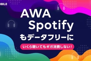 LINEモバイル、音楽配信サービス「Spotify」「AWA」が聴き放題に