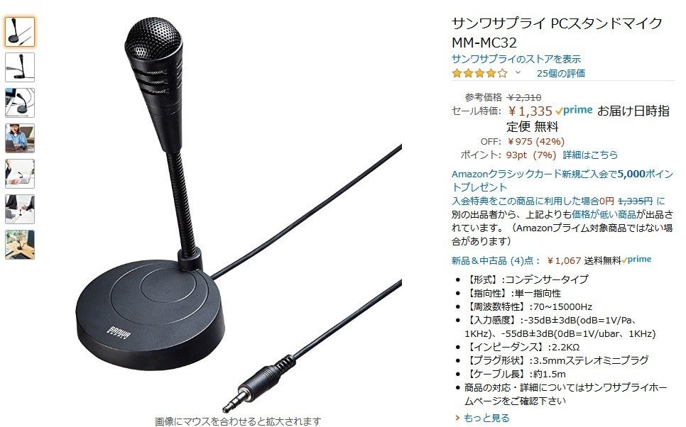 Amazon得報】ステレオミニプラグタイプのスタンドマイクが42%オフで