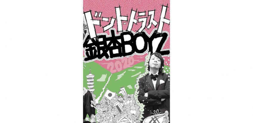 銀杏boyzの近年の活動をまとめた書籍 ドント トラスト銀杏boyz 発売 マイナビニュース