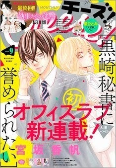 宮坂香帆の新連載 秘書課のドs上司 ポンコツ後輩によるオフィスラブ マイナビニュース