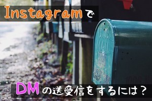 InstagramでDMの送受信をするには？