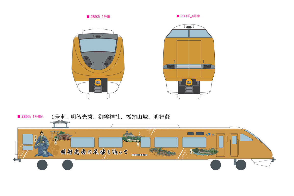 JR西日本289系、明智光秀ゆかりの地をPRするラッピング列車運行へ | マイナビニュース