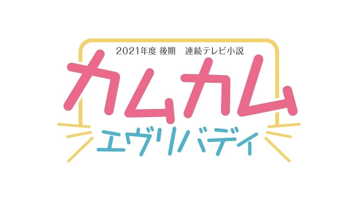 21年後期朝ドラは 史上初3人のヒロイン 今夏オーディション実施 マイナビニュース