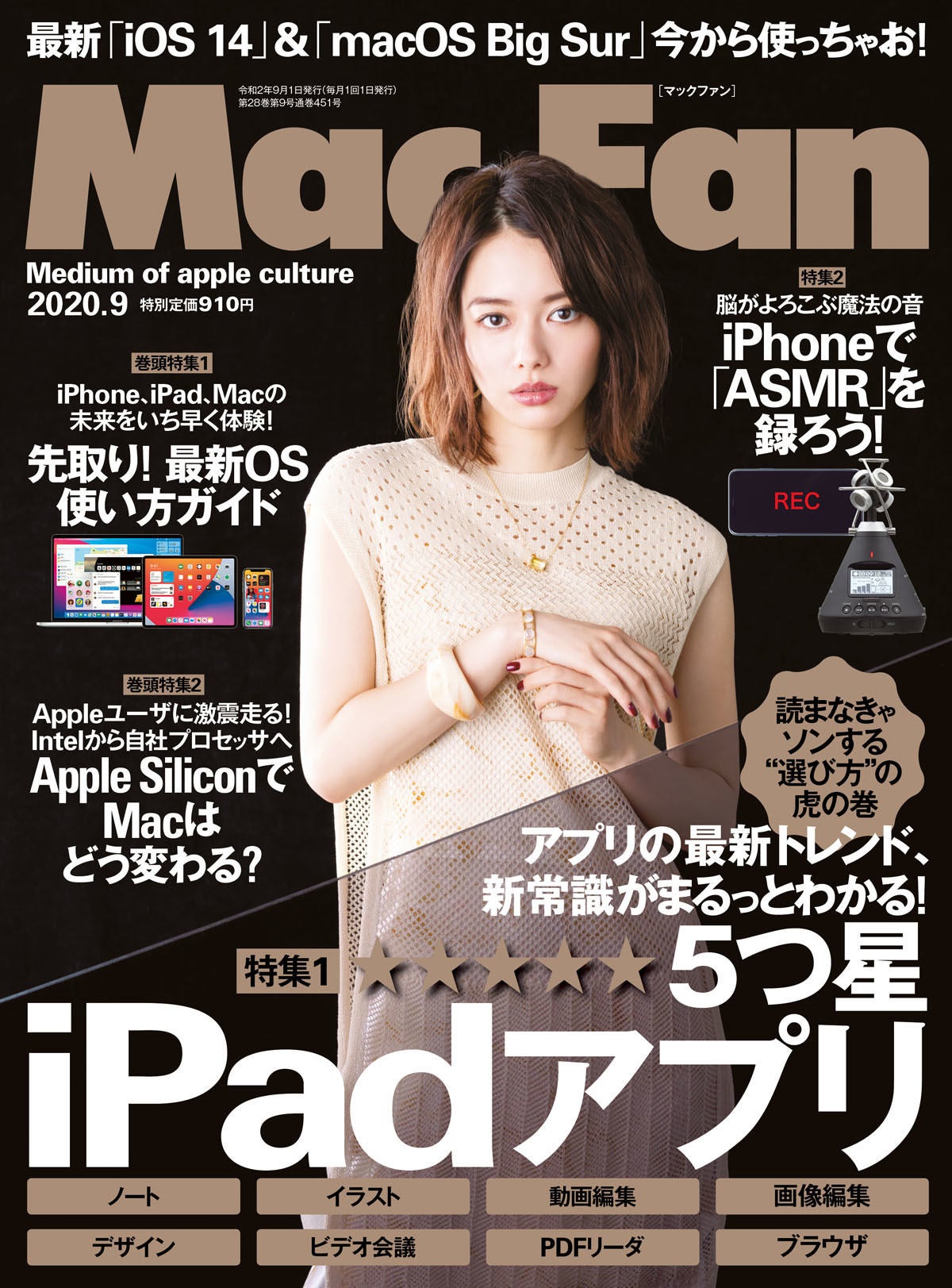 Mac Fan 9月号発売 特集は 5つ星 Ipadアプリ本気レビュー マイナビニュース