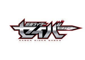 最新作は『仮面ライダーセイバー』剣と本がモチーフ、10名を超える仮面ライダーが登場