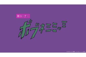 「もう見た」　ニコ生にて『ボブネミミッミ』29時間耐久生放送