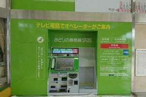 JR四国「みどりの券売機プラス」導入へ - オペレーターが遠隔対応