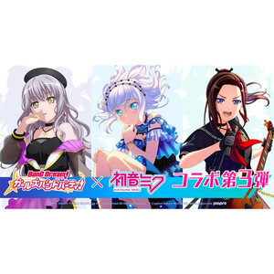 『バンドリ！ガルパ』と初音ミクのコラボ企画第3弾が開催、カバーしたボカロ楽曲をフルコーラス配信する生放送も