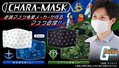 ガンダム 連邦とジオンをモチーフにした大人用立体布マスクが登場 マイナビニュース