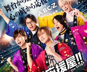 真飛聖、A.B.C-Zは「とてもキラキラ」映画＆舞台『オレたち応援屋!!』出演