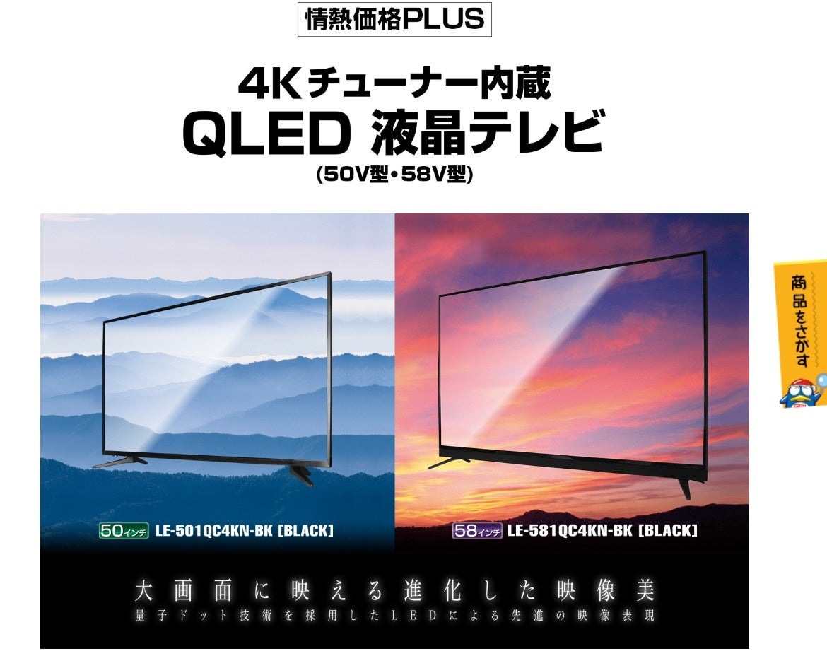 ドンキ、情熱価格プラスの50V型・58V型4K液晶テレビを4,000円オフ | マイナビニュース