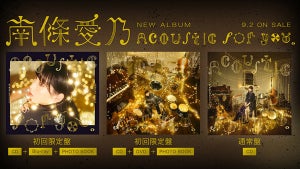 声優・南條愛乃、NEWアルバム『Acoustic for you.』のジャケット写真を公開