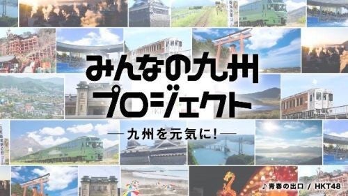 Jr九州 Hkt48コラボ みんなの九州プロジェクト 動画で九州をpr マイナビニュース