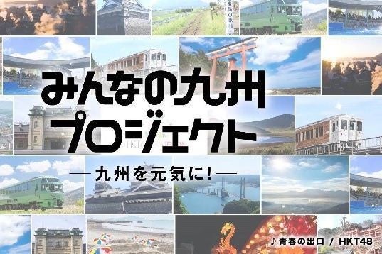 Jr九州 Hkt48コラボ みんなの九州プロジェクト 動画で九州をpr マイナビニュース