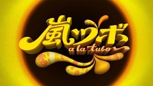 嵐 尾田栄一郎がtv初共演 松本潤の やりたい 1位でオファー マイナビニュース 嵐 尾田栄一郎がtv初共演 松本潤の やりたい 1位でオファー マイナビニュース