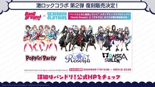 Bang Dream ゲキクロ 激ロックコラボ 第2弾の復刻販売が決定 マイナビニュース