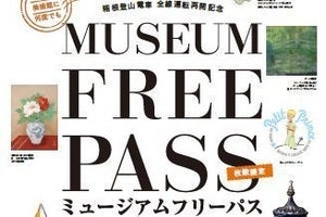 箱根登山電車の全線運転再開記念「ミュージアムフリーパス」発売へ