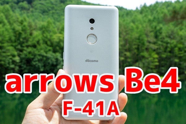 arrows Be4 F-41Aレビュー 2万円台でも多芸！ 指紋認証でアプリ起動、洗える防水も | マイナビニュース