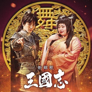 岩田剛典が趙雲、渡辺直美が貂蝉…『新解釈・三國志』新キャスト2人が舞う