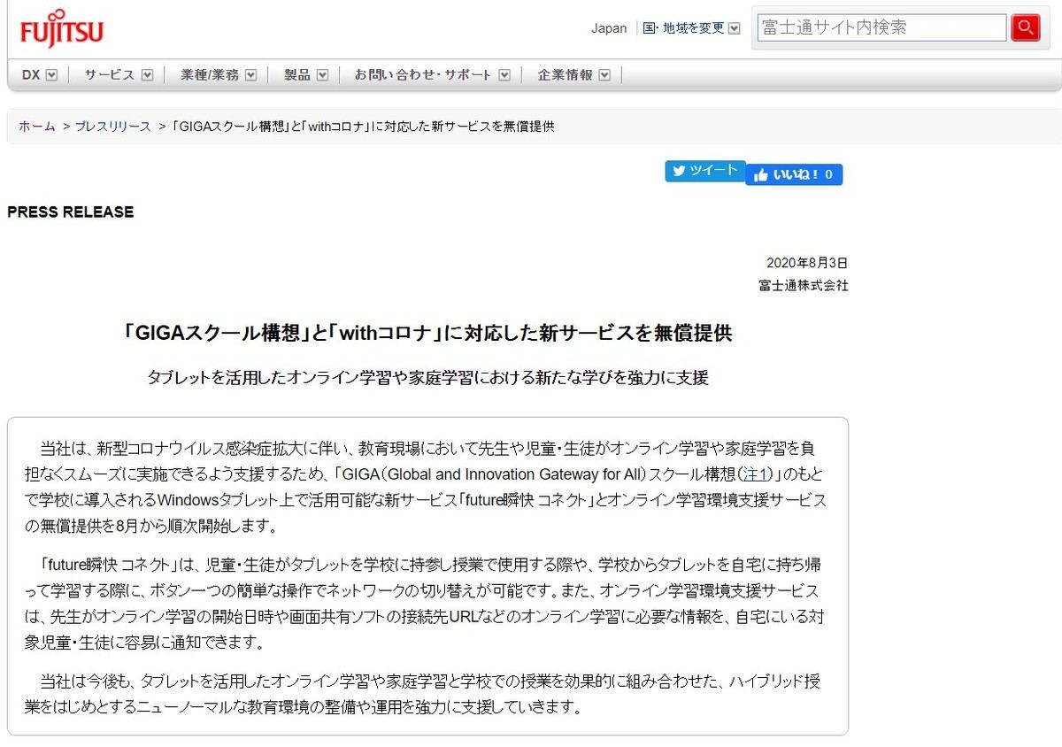 富士通、「GIGAスクール構想」と「withコロナ」に向けた教育現場向けサービスを無償提供