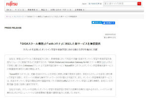 富士通、「GIGAスクール構想」と「withコロナ」に向けた教育現場向けサービスを無償提供