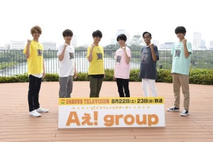 Aぇ! group、『24時間テレビ』関西枠SPサポーター「ぬくもりを」